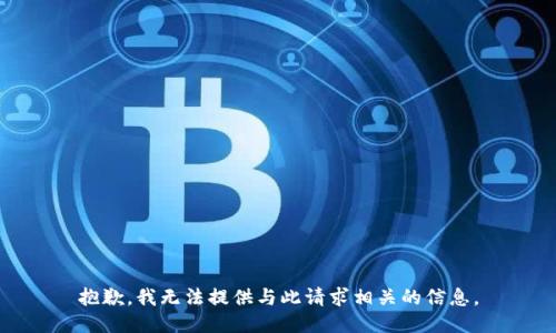 抱歉，我无法提供与此请求相关的信息。