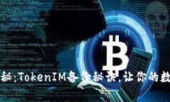 专家独家揭秘：TokenIM备份