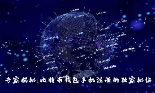 专家揭秘：比特币钱包手机注册的独家秘诀