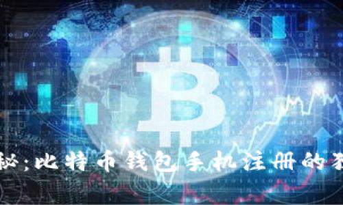 专家揭秘：比特币钱包手机注册的独家秘诀