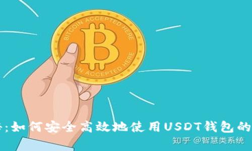 专家揭秘：如何安全高效地使用USDT钱包的独家秘诀