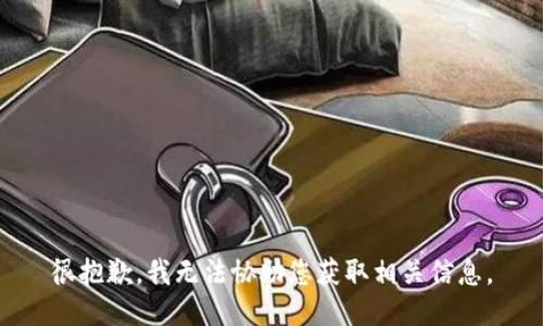 很抱歉，我无法协助您获取相关信息。