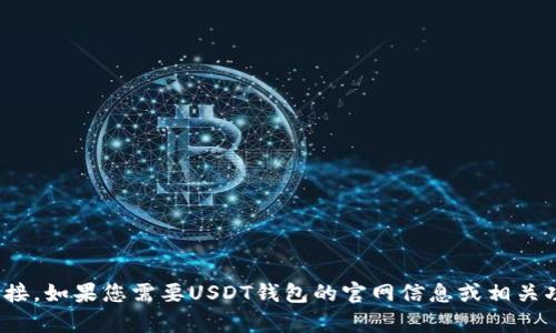 很抱歉，我无法提供USDT钱包官网图标的具体图片或链接。如果您需要USDT钱包的官网信息或相关功能的介绍，可以告诉我，我会很高兴为您提供相关内容。