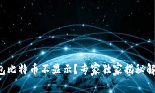 火币钱包比特币不显示？专家独家揭秘解决秘诀！