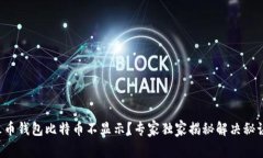 火币钱包比特币不显示？