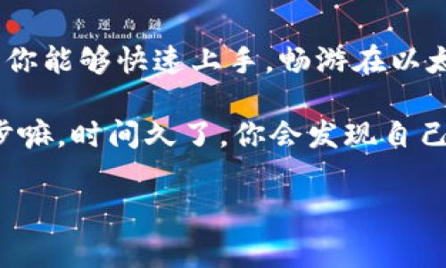   以太坊官方钱包下载：专家揭示的独家秘密，让你轻松管理ETH资产！ / 

 guanjianci 以太坊，钱包下载，数字货币 /guanjianci 

一、以太坊是什么？

首先，咱们得从以太坊说起，它是啥呢？简单来说，以太坊（Ethereum）是一种去中心化的平台，允许开发者在上面建立和发布智能合约和去中心化应用（DApps）。说真的，对于任何对区块链技术感兴趣的人而言，以太坊都是一个不能错过的领域。

你可能会问，为什么要关注以太坊？答案就是它的智能合约功能，让开发者可以创造出许多创新的应用。举个例子，去中心化金融（DeFi）和非同质化代币（NFT）等，都是在这个平台上应运而生的。

二、为什么选择以太坊官方钱包？

那我们聊聊以太坊官方钱包，为什么要选择它呢？首先，官方钱包的安全性是毋庸置疑的，毕竟是由以太坊团队直接开发的，安全性和可靠性自然比一些第三方钱包要高。别担心！你用得很放心。

另外，官方钱包的用户界面设计也很友好，无论你是新手还是资深玩家，操作起来都不会觉得难。如果你是刚入门的小白，真的会觉得“哦，这个也太简单了吧！”不需要复杂技术背景，下载之后按照步骤来，就能轻松使用。

三、以太坊钱包功能解析

说到钱包的功能，这可不是随便说说的。以太坊官方钱包不仅仅是一个存储ETH的工具。它的优势和特色功能真的让人感叹。例如，用户可以方便地管理多种代币，无论是ERC-20还是ERC-721，通通可以通过它进行管理。

再来说说交易，跟普通钱包相比，官方钱包在交易处理速度上也是相当不错的。你知道，有时候在交易高峰期，网络拥堵，可能会遇到延迟，但是官方钱包有措施，让你尽可能减少这种情况发生。

四、以太坊钱包下载指南

那么，怎么才能下载以太坊官方钱包呢？很简单，首先，你得访问以太坊的官方网站。这里要提醒大家，务必确认网址的正确性，以免下载到钓鱼网站上的假钱包，手一滑，就惨了。

在官网首页，通常会有“钱包”或“下载”这样的按钮，点击进去就能找到适合你设备的版本。无论是Windows、Mac OS还是手机上的iOS和Android，官方钱包都支持。根据你的操作系统选择合适的版本，下载后按照安装步骤完成安装即可。

五、如何使用以太坊钱包？

下载安装完成后，你可能会心里犯嘀咕，“我该怎么用啊？”这其实没那么复杂，首先打开钱包，按照提示创建新的钱包地址。记得备份助记词！这一步是非常重要的，没记住可能会导致你无法找回你的资产哦。

设置完成后，你就可以通过以太坊钱包管理你的ETH和其他代币了。想要买卖？直接在界面上选择相关功能，输入金额，确认即可。简单吧？

六、以太坊钱包的安全性

安全性是大家最关心的问题，随便说一下：你的资产安全是重中之重。为了保护你的钱包安全，建议你使用硬件钱包，或者说在使用的时候要谨慎，确保你的电脑没有病毒，网络安全。

除了防护措施，也要对自己钱包的私钥和助记词高度重视。千万别随便告诉别人，这可是你通往资产的钥匙，记住，保密工作要做好哦！

七、总结：做好准备，畅游以太坊的世界

总之，下载和使用以太坊官方钱包并不复杂，而且它的安全性和功能也值得信赖。希望通过这些简单的步骤，你能够快速上手，畅游在以太坊的世界中。未来的区块链赛道上，有以太坊相伴，你一定能抓住越来越多的机会！

当然，在使用的过程中，遇到问题也不要气馁，官方社区和用户论坛都是有用的资源，大家相互帮助，共同进步嘛。时间久了，你会发现自己不再是小白了，而是能够帮助其他小白的人！这感觉，那绝对是妙不可言的！

最后，祝所有的以太坊用户能够在这个数字货币的浪潮中，找到属于自己的投资机会，创造财富！