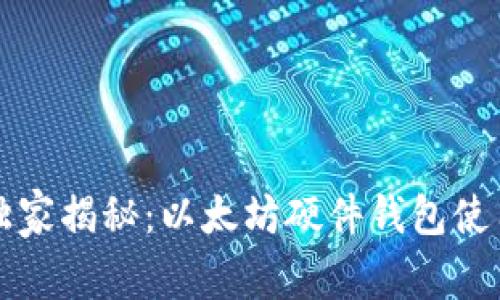 专家独家揭秘：以太坊硬件钱包使用秘诀