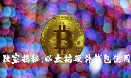 专家独家揭秘：以太坊硬件钱包使用秘诀