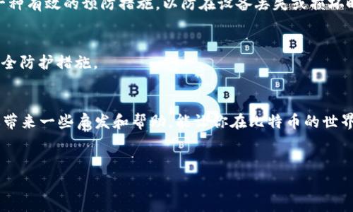 比特币钱包和比特币的ID并不是同一回事。为了让您更加清楚这两者之间的区别，我们可以深入探讨一下比特币钱包的概念，以及它与比特币地址（我们可以称之为“ID”）之间的关系。

什么是比特币钱包？
简单来说，比特币钱包是一个软件或硬件工具，用于存储和管理比特币。它并不是一个实际的钱包，而是可以理解为你比特币的存储和管理平台。比特币钱包可以有多种形式，例如手机应用、桌面软件，甚至是硬件设备。它的主要功能是让用户可以安全地接收、发送和管理他们的比特币资产。

比特币钱包的基本组成部分是公钥和私钥。公钥可以理解为你的银行卡号，别人通过这个公钥可以向你转账；而私钥就像是你的银行卡密码，只有你知道，必须妥善保管。任何拥有你私钥的人都可以控制你的比特币，因此保护私钥的安全至关重要。

什么是比特币地址？
比特币地址是一个特定的字符串，通常由字母和数字的组合构成，它类似于提款机上使用的账号。你可以把比特币地址视为你在比特币网络上的身份标识，别人可以通过这个地址向你发送比特币。实际上，比特币地址是一种由你钱包生成的公钥的“缩写”，它是公开的，别人可以随意看到，但你的私钥则是必须严格保密的。

比特币地址与钱包的关系
所以，简单总结一下，钱包是一个工具，而地址是进行比特币交易的标识。一个比特币钱包可以生成多个比特币地址，允许用户以不同地址进行交易和收款。这样做的好处在于提高隐私性，因为每次交易都可以使用新的地址。

比特币钱包的种类
市面上有很多种类的比特币钱包，主要分为以下几类：

1. 软件钱包
软件钱包是最常见的一种，分为桌面钱包和手机钱包。桌面钱包是在电脑上安装的程序，用户可以在电脑上管理他们的比特币。手机钱包则是应用程序，方便用户在移动中进行交易。软件钱包的优点是方便，但如果设备被攻击或丢失，可能会面临失去比特币的风险。

2. 硬件钱包
硬件钱包是专门设计用于存储加密货币的物理设备，比如USB驱动器。它们提供了更高的安全性，因为私钥存储在一个与互联网隔离的环境中。虽然硬件钱包的价格相对较贵，但对于想要大量持有比特币的人来说，绝对是值得投资的。

3. 在线钱包
在线钱包是通过浏览器访问的，通常由第三方服务提供。这类钱包使用起来非常方便，可以随时随地访问。然而，这也意味着你的私钥通常存储在第三方服务器上，安全性较低，容易受到黑客袭击。

4. 冷钱包与热钱包
冷钱包是指不与互联网连接的存储方式，能够有效隔离风险，而热钱包则是常常与网络连接，可以随时进行交易。使用冷钱包存储长期持有的比特币，采用热钱包进行日常交易，可以帮助用户在安全与便利之间找到一个平衡。

比特币钱包的安全性
在谈到比特币钱包时，安全性始终是一个不可忽视的话题。即便是最先进的技术，如果不加以适当的使用和维护，也会出现安全隐患。

1. 私钥管理
用户需要采用安全措施来保护他们的私钥，遵循一些最佳实践，比如：不要在网络上分享私钥、不要将私钥存储在不安全的地方，使用多重身份验证等。定期备份钱包也是一种有效的预防措施，以防在设备丢失或损坏时导致比特币丢失。

2. 防范钓鱼网站
许多攻击者通过模仿真实钱包网站来欺骗用户，所以用户应该时刻保持警惕，确保他们在访问钱包时使用的是官方网站。此外，保持软件更新，让你的钱包始终有最新的安全防护措施。

总结
比特币钱包并不是比特币的ID，而是管理和保护比特币的工具。通过清楚了解比特币钱包的功能、形式及安全措施，能够帮助用户更好地保护自己的资产。希望本文能给你带来一些启发和帮助，能让你在比特币的世界里更加游刃有余。说真的，在进入加密货币领域之前，了解这些基础知识是相当重要的，毕竟，我们都希望在这个数字经济时代中乘风破浪，而不是掉入纷繁复杂的陷阱中。

比特币钱包, 比特币地址, 加密货币安全/guanjianci
专家揭秘：比特币钱包与地址的独家秘诀，你必须知道！