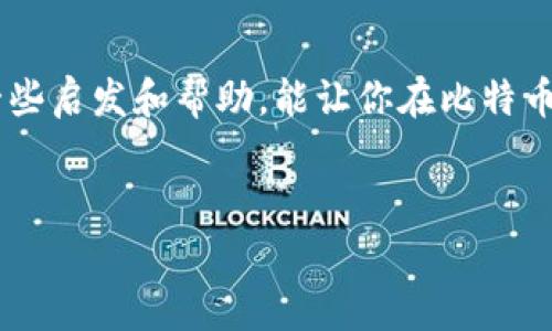 比特币钱包和比特币的ID并不是同一回事。为了让您更加清楚这两者之间的区别，我们可以深入探讨一下比特币钱包的概念，以及它与比特币地址（我们可以称之为“ID”）之间的关系。

什么是比特币钱包？
简单来说，比特币钱包是一个软件或硬件工具，用于存储和管理比特币。它并不是一个实际的钱包，而是可以理解为你比特币的存储和管理平台。比特币钱包可以有多种形式，例如手机应用、桌面软件，甚至是硬件设备。它的主要功能是让用户可以安全地接收、发送和管理他们的比特币资产。

比特币钱包的基本组成部分是公钥和私钥。公钥可以理解为你的银行卡号，别人通过这个公钥可以向你转账；而私钥就像是你的银行卡密码，只有你知道，必须妥善保管。任何拥有你私钥的人都可以控制你的比特币，因此保护私钥的安全至关重要。

什么是比特币地址？
比特币地址是一个特定的字符串，通常由字母和数字的组合构成，它类似于提款机上使用的账号。你可以把比特币地址视为你在比特币网络上的身份标识，别人可以通过这个地址向你发送比特币。实际上，比特币地址是一种由你钱包生成的公钥的“缩写”，它是公开的，别人可以随意看到，但你的私钥则是必须严格保密的。

比特币地址与钱包的关系
所以，简单总结一下，钱包是一个工具，而地址是进行比特币交易的标识。一个比特币钱包可以生成多个比特币地址，允许用户以不同地址进行交易和收款。这样做的好处在于提高隐私性，因为每次交易都可以使用新的地址。

比特币钱包的种类
市面上有很多种类的比特币钱包，主要分为以下几类：

1. 软件钱包
软件钱包是最常见的一种，分为桌面钱包和手机钱包。桌面钱包是在电脑上安装的程序，用户可以在电脑上管理他们的比特币。手机钱包则是应用程序，方便用户在移动中进行交易。软件钱包的优点是方便，但如果设备被攻击或丢失，可能会面临失去比特币的风险。

2. 硬件钱包
硬件钱包是专门设计用于存储加密货币的物理设备，比如USB驱动器。它们提供了更高的安全性，因为私钥存储在一个与互联网隔离的环境中。虽然硬件钱包的价格相对较贵，但对于想要大量持有比特币的人来说，绝对是值得投资的。

3. 在线钱包
在线钱包是通过浏览器访问的，通常由第三方服务提供。这类钱包使用起来非常方便，可以随时随地访问。然而，这也意味着你的私钥通常存储在第三方服务器上，安全性较低，容易受到黑客袭击。

4. 冷钱包与热钱包
冷钱包是指不与互联网连接的存储方式，能够有效隔离风险，而热钱包则是常常与网络连接，可以随时进行交易。使用冷钱包存储长期持有的比特币，采用热钱包进行日常交易，可以帮助用户在安全与便利之间找到一个平衡。

比特币钱包的安全性
在谈到比特币钱包时，安全性始终是一个不可忽视的话题。即便是最先进的技术，如果不加以适当的使用和维护，也会出现安全隐患。

1. 私钥管理
用户需要采用安全措施来保护他们的私钥，遵循一些最佳实践，比如：不要在网络上分享私钥、不要将私钥存储在不安全的地方，使用多重身份验证等。定期备份钱包也是一种有效的预防措施，以防在设备丢失或损坏时导致比特币丢失。

2. 防范钓鱼网站
许多攻击者通过模仿真实钱包网站来欺骗用户，所以用户应该时刻保持警惕，确保他们在访问钱包时使用的是官方网站。此外，保持软件更新，让你的钱包始终有最新的安全防护措施。

总结
比特币钱包并不是比特币的ID，而是管理和保护比特币的工具。通过清楚了解比特币钱包的功能、形式及安全措施，能够帮助用户更好地保护自己的资产。希望本文能给你带来一些启发和帮助，能让你在比特币的世界里更加游刃有余。说真的，在进入加密货币领域之前，了解这些基础知识是相当重要的，毕竟，我们都希望在这个数字经济时代中乘风破浪，而不是掉入纷繁复杂的陷阱中。

比特币钱包, 比特币地址, 加密货币安全/guanjianci
专家揭秘：比特币钱包与地址的独家秘诀，你必须知道！