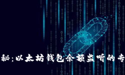 独家揭秘：以太坊钱包余额监听的专家秘诀