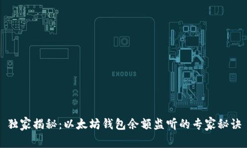 独家揭秘：以太坊钱包余额监听的专家秘诀