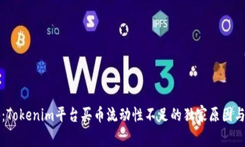 专家揭秘：Tokenim平台买币流动性不足的独家原因与解决秘诀