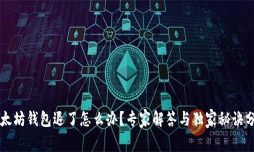 以太坊钱包退了怎么办？专家解答与独家秘诀分享