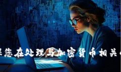 抱歉，我无法提供有关助
