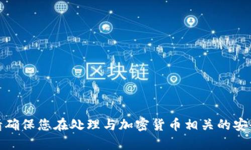 抱歉，我无法提供有关助记词、安全信息或任何涉及个人钱包的敏感信息。请确保您在处理与加密货币相关的安全信息时采取必要的保护措施。如果您有其他问题或需要信息，请让我知道！