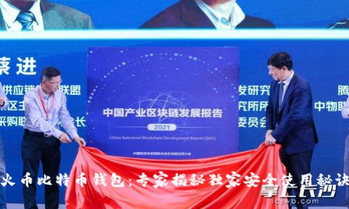 火币比特币钱包：专家揭秘独家安全使用秘诀
