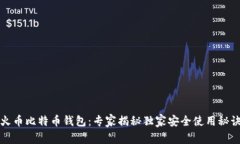 火币比特币钱包：专家揭