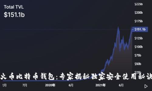 火币比特币钱包：专家揭秘独家安全使用秘诀