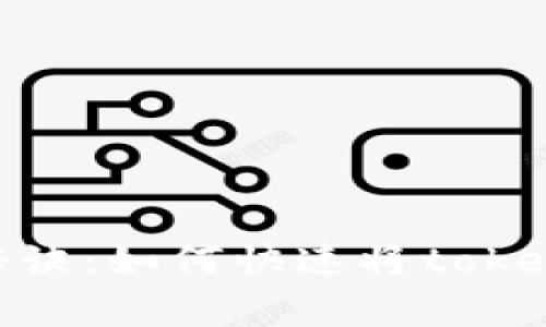 tokenim独家秘诀：如何快速将tokenim转入山寨币
