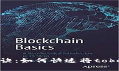 tokenim独家秘诀：如何快速