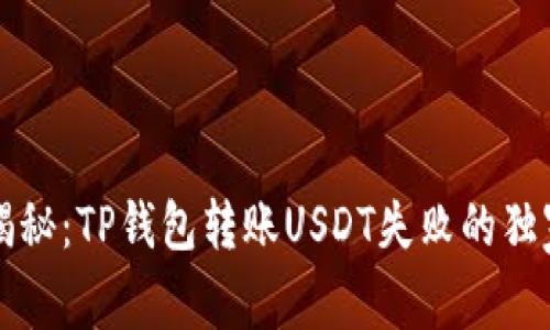 专家揭秘：TP钱包转账USDT失败的独家秘诀