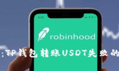 专家揭秘：TP钱包转账US