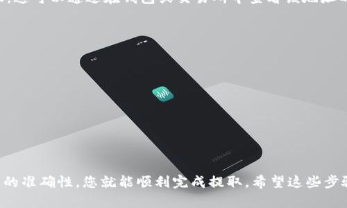 在Tokenim平台上导出USDT（泰达币）涉及几个简单的步骤。虽然操作相对直接，但为了确保您能够顺利完成，这里给出详细的指南。

第一步：登录Tokenim账户
首先，打开Tokenim的网站，输入您的账户信息进行登录。如果您还没有账户，您需要先注册一个账户，按网站的指示完善验证步骤。

第二步：进入钱包界面
登录后，找到“钱包”或“资产管理”的选项。这里是您管理所有数字货币资产的地方。点击进入后，您可以看到自己所有的资产，包括USDT。

第三步：选择USDT并点击“提取”或“导出”按钮
在资产列表中找到USDT，您会看到与之相关的操作按钮，如“提取”、“导出”或“转出”。点击相应的按钮。

第四步：填写提取信息
在提取界面中，您需要输入以下信息：
ul
    listrong接收地址：/strong这是您要将USDT发送到的地址。确保您输入的是正确的地址，因为一旦发送无法撤回。/li
    listrong提取数量：/strong输入您想要导出的USDT数量。/li
    listrong手续费：/strongTokenim可能会收取一定的手续费，确保在余额中留出足够的金额来支付手续费。/li
/ul

第五步：确认信息并提交申请
在确认所有信息无误后，点击“确认”或“提交”。系统通常会向您的注册邮箱或绑定的手机发送确认信息，您需要按照提示验证。

第六步：等待提取完成
提取申请提交后，您需要等待处理。根据网络繁忙程度，这可能需要几分钟到几十分钟不等。您可以在“提取记录”或“交易记录”中查看当前的提取状态。

第七步：检查接收地址余额
最后，建议您在提取完成后，检查您的接收地址的余额，以确认USDT是否已经到账。这可以通过在钱包或交易所中查看该地址的余额来完成。

注意事项
导出USDT时有几点需要特别注意：
ul
    li确保接收地址的准确性，错误的地址可能导致资产丢失。/li
    li留意手续费，考虑到提取的成本。/li
    li保持对账户的安全性，避免在公共Wi-Fi下操作，并定期更换密码。/li
    li如果您对过程有任何疑问，可以联系Tokenim的客服，寻求帮助。/li
/ul

总之，在Tokenim导出USDT只是几个简单的步骤。只要您仔细操作，确保所有信息的准确性，您就能顺利完成提取。希望这些步骤能帮助到您，让您的交易过程更加顺利。如果您有任何其他问题，随时欢迎提问！