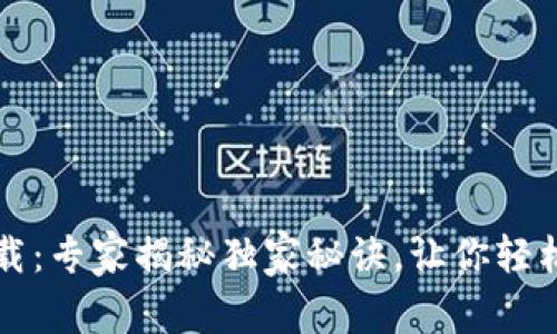 以太坊官方钱包下载：专家揭秘独家秘诀，让你轻松掌握加密资产管理