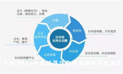 专家评测：2023年最值得信赖的区块链钱包独家秘诀