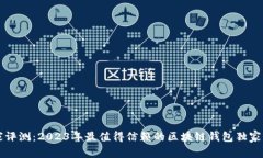 专家评测：2023年最值得信