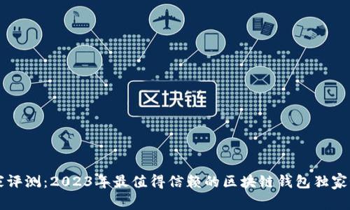 专家评测：2023年最值得信赖的区块链钱包独家秘诀