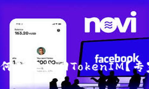 换手机后如何独家找回TokenIM？专家分享秘诀！