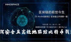 专家揭秘：如何安全且高