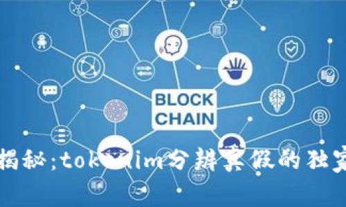 专家揭秘：tokenim分辨真假的独家秘诀