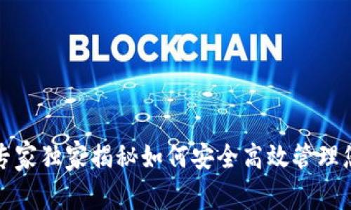 区块链专用钱包：专家独家揭秘如何安全高效管理您的数字资产秘诀！