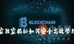 区块链专用钱包：专家独