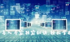 Tokenim钱包 BSC 导入专家独