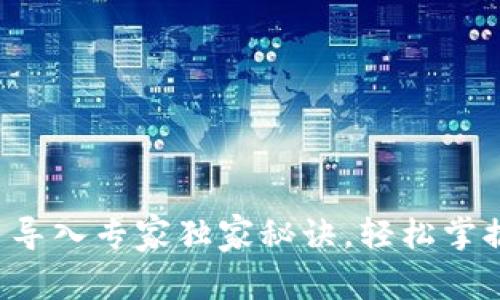 Tokenim钱包 BSC 导入专家独家秘诀，轻松掌握加密资产安全管理