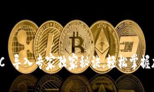 Tokenim钱包 BSC 导入专家独家秘诀，轻松掌握加密资产安全管理