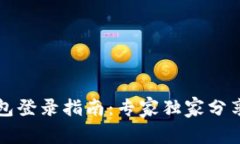 以太坊钱包登录指南：专