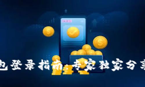 以太坊钱包登录指南：专家独家分享登录秘诀