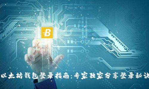 以太坊钱包登录指南：专家独家分享登录秘诀