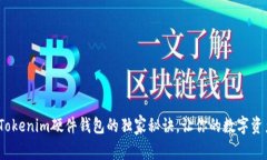 专家揭秘：Tokenim硬件钱包