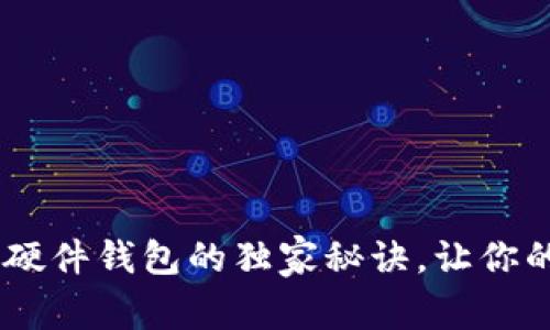 专家揭秘：Tokenim硬件钱包的独家秘诀，让你的数字资产安全无忧