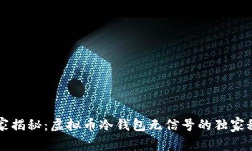 专家揭秘：虚拟币冷钱包无信号的独家秘诀