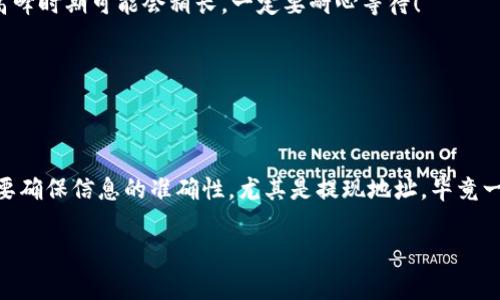 在tokenim平台上提现USDT通常需要经过几个简单的步骤。虽然每个平台的操作界面可能会有些不同，但一般步骤是相似的。以下是一个详细的提现指南，帮助你顺利将USDT提现到你的钱包或其他支持USDT的交易所。

步骤一：登录你的tokenim账户
首先，你需要打开tokenim官方网站或客户端，输入你的账户信息（用户名和密码）进行登录。如果你还没有账户，记得先注册一个并完成身份验证哦。

步骤二：进入钱包页面
登录成功后，寻找“钱包”或“资产”选项，点击进入。这里会显示你所有的资产，包括USDT。在你看到的资产列表中找到USDT。

步骤三：选择提现
在USDT的选项旁边，一般会有一个“提现”或“提币”的按钮。点击这个按钮，进入提现页面。在提现页面，你需要输入提现的金额和接收地址。

步骤四：填写提现信息
在这里，你需要非常仔细地填写以下信息：
ul
    listrong提现地址：/strong这是你想将USDT提现到的钱包地址，确保这个地址是准确无误的，错误的地址可能导致资金不可逆转的损失。/li
    listrong提现金额：/strong输入你希望提现的USDT数量。确保你的账户里有足够的余额进行提现。/li
    listrong手续费：/strong不同平台会收取不同的提现手续费，提现金额会根据手续费进行扣除。/li
/ul

步骤五：审核信息并确认提现
在确认所有信息无误后，点击“确认提现”按钮。此时，系统可能会要求你进行身份验证，通常是通过手机验证码或邮箱验证码，确保安全性。

步骤六：查看提现状态
提交提现之后，你可以在交易记录或提现记录中查看提现状态。通常情况下，提现会在几个小时内处理完成，但高峰时期可能会稍长。一定要耐心等待！

步骤七：确认到账
在你的钱包中确认是否已经收到提现的USDT。如果长时间没有到账，可以考虑联系tokenim的客服进行查询。

总结
提现USDT是一个相对简单的过程，只要你按照以上步骤来操作，通常不会有太大的问题。不过在每一步中，一定要确保信息的准确性，尤其是提现地址，毕竟一旦发送出去就不可撤回了。如果你还有其他问题或者需要帮助，记得查阅tokenim的帮助中心或者与客服沟通。

希望这个指南能帮助你顺利提现USDT！如果有其他问题，欢迎随时提问哦。