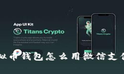 专家揭秘：虚拟币钱包怎么用微信支付的独家秘诀！