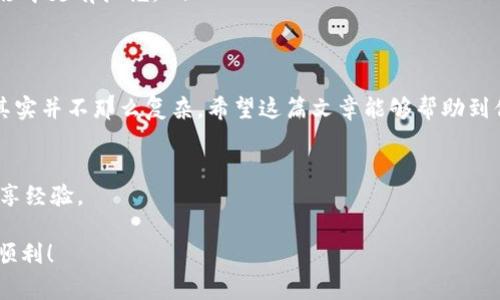   专家揭秘：比特币钱包大额转移的独家秘诀！ / 

 guanjianci 比特币钱包,大额转移,安全策略 /guanjianci 

引言：为什么选择比特币？
在数字货币快速发展的今天，比特币无疑是其中最耀眼的明星。很多朋友可能会说：“比特币就是个泡沫嘛”，但说真的，如果你了解其背后的技术和理念，就会发现它绝对不是那么简单。在这个加密货币市场中，安全性尤为重要，尤其是当你面临大额资金转移时，掌握一些独家策略和秘诀会让这个过程变得更加稳妥和高效。

一、理解比特币钱包
首先，我们得了解什么是比特币钱包。可以将比特币钱包想象成一个数字银行账户，它允许你存储、接收和发送比特币。这里提现一下，钱包不是实际存储你的比特币，而是存储你的私钥，只有拥有私钥，才能控制这些比特币。

二、钱包类型：冷钱包与热钱包
在进行大额转移之前，我们得区分冷钱包和热钱包。冷钱包就是那种完全不连接互联网的存储方式，比如硬件钱包或纸钱包，你可以把它想象成把现金放在家里的保险柜里。而热钱包则是在线钱包，随时可以用来进行交易。简单来说，冷钱包安全性高但不方便，热钱包使用方便但风险较大。

三、大额转移的风险
每当你面对大额转移时，风险总是伴随着的。像黑客攻击、交易费用的波动、网络延迟等问题都是需要考虑的因素。而且，如果你的私钥泄露，可能会导致你的一切付诸东流。所以准备工作尤其重要。

四、选择安全的钱包
那么，如何选择适合你的比特币钱包呢？这里有几个要素要考虑：
ul
    li安全性：选择经过审计且有良好口碑的钱包。/li
    li易用性：如果你不是技术玩家，那么一个用户友好的界面绝对是个加分项。/li
    li支持的币种：如果你打算投资其他的数字货币，选择一个支持多币种的钱包会更方便。/li
/ul

五、准备工作：快速回顾
在进行任何大额转移前，请确保你准备好以下材料：
ul
    li确认接收方的钱包地址，这是第一步也是最重要的一步，反复确认是必须的；/li
    li确认你要转移的金额，以及你是否打算分批转移；/li
    li交易手续费，了解当前网络的交易费用，避免因费用过高而增加成本；/li
/ul

六、转移过程中的关键步骤
转移比特币的过程其实并没有那么复杂，但这里仍有一些关键步骤需要提醒大家：
ol
    listrong输入接收方地址：/strong确保你输入的是正确的钱包地址，最好多检查几遍，毕竟一旦发出就无法撤回。/li
    listrong选择合适的交易费用：/strong如果需要快速完成交易，可以选择较高的费用，但如果你不急，选择较低的费用也许能节省一些成本。/li
    listrong启用双重认证：/strong确保你的钱包启用双重认证，提高安全性。这就像是给你的钱包上了把双锁。/li
/ol

七、完成转移后的检验
转移完成后，请务必进行检验。你可以在区块浏览器上查找你的交易哈希，确认交易状态。这一步是很多人容易忽视的，但千万不要省略。确认接收方的账户已经收到比特币，心里总算踏实了。

八、常见问题解答
在此部分，我总结了一些朋友们常问的问题，大家也许会有类似的困惑：
ul
    listrong为什么我的转账会延迟？/strong：比特币网络有时会遇到拥堵，尤其是交易量很大的时候。如果你的手续费设置得较低，可能会导致交易被延迟处理。/li
    listrong如果犯了错误，如何恢复？/strong：很遗憾，一旦比特币被转出，想要追回几乎不可能。因此，确保每一步都处理得当是关键。/li
    listrong大额转移时应分批转移吗？/strong：分批转移可以降低风险，尤其是首次进行大额转移的时候，分次进行可以让你在每次转移中更有把握。/li
/ul

九、总结：多做准备，安全第一
总而言之，进行大额比特币转移并不是一件毫无风险的事情。如果你能遵循这些专家建议，做好充分准备，确保安全性，你会发现这一过程其实并不那么复杂。希望这篇文章能够帮助到你，让你在比特币的世界中游刃有余。

小贴士：参与社区
最后，我想说的是，参与一些比特币社区或论坛也是一个不错的选择。在那里，你可以获取到最新的信息，也能够和其他投资者进行交流，分享经验。 

说真的，随着数字货币的普及，掌握这些技巧和策略会帮助你在未来的投资中获得更多的信心与成功。希望你在比特币的投资旅程中愉快顺利！