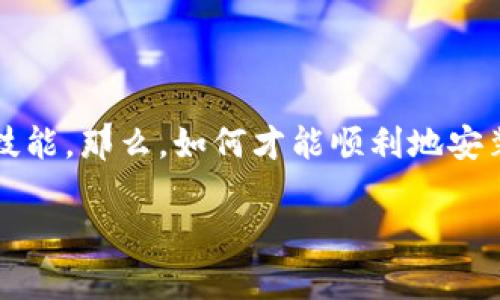 在这个数字货币越来越流行的时代，了解如何安装和管理比特币钱包是每个数字货币爱好者必备的技能。那么，如何才能顺利地安装比特币钱包呢？本文将为你提供一个全面的指南，带你深入了解比特币钱包的安装过程和使用秘诀。

比特币钱包安装指南：专家教你如何快速上手，独家秘诀大揭秘